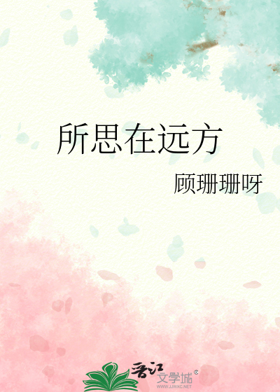 所思在远方