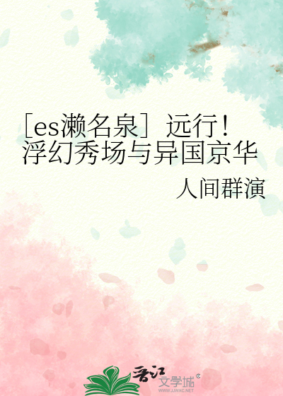 ［es濑名泉］远行！浮幻秀场与异国京华