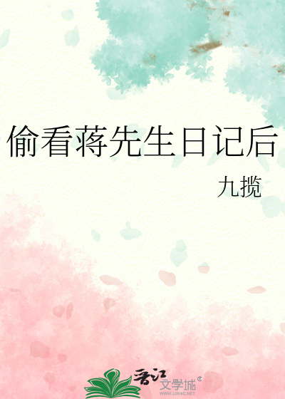 偷看蒋先生日记后