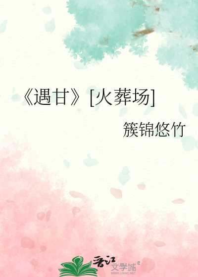 《遇甘》[火葬场]
