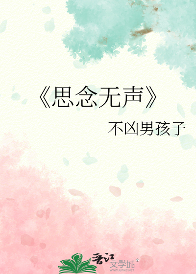 《思念无声》