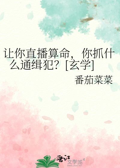 让你直播算命，你抓什么通缉犯？[玄学]