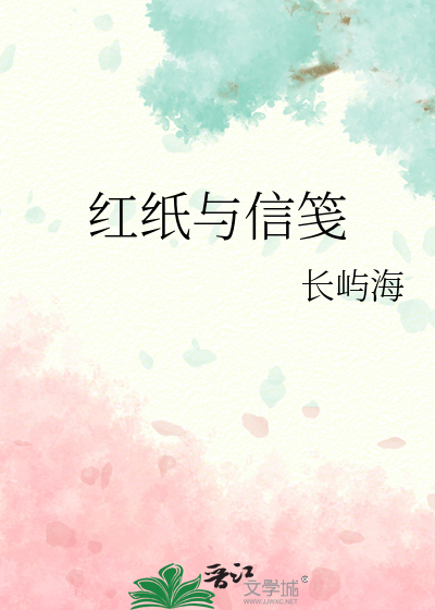 红纸与信笺