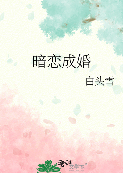 暗恋成婚