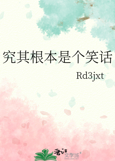 究其根本是个笑话
