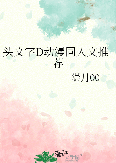 头文字D动漫同人文推荐