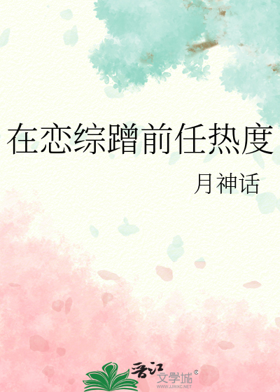 在恋综蹭前任热度