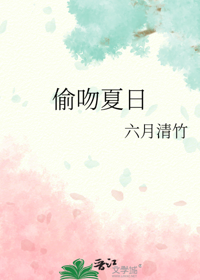偷吻夏日