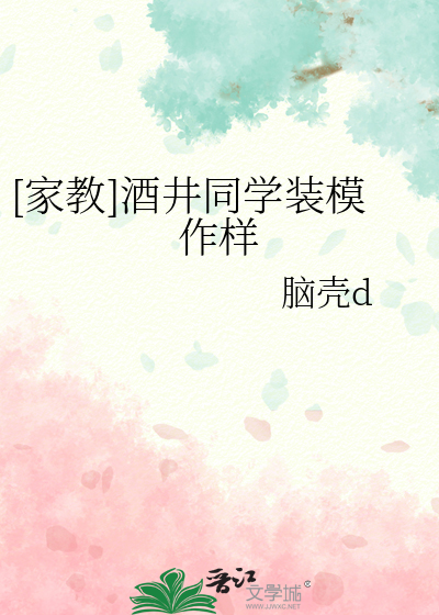[家教]酒井同学装模作样