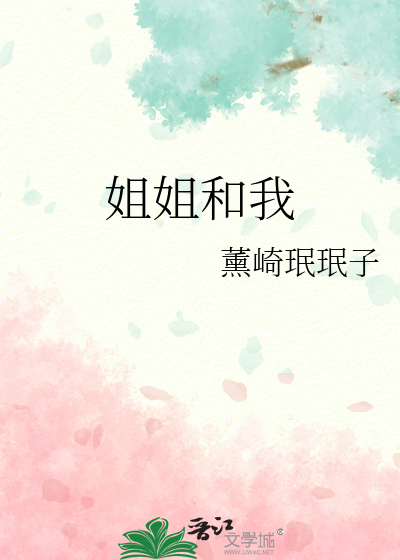 姐姐和我