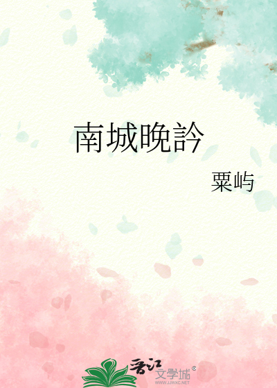 南城晚訡