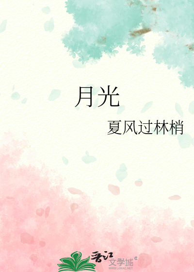 月光