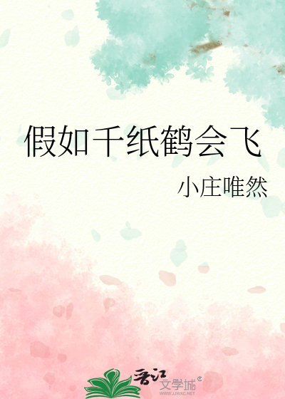 假如千纸鹤会飞