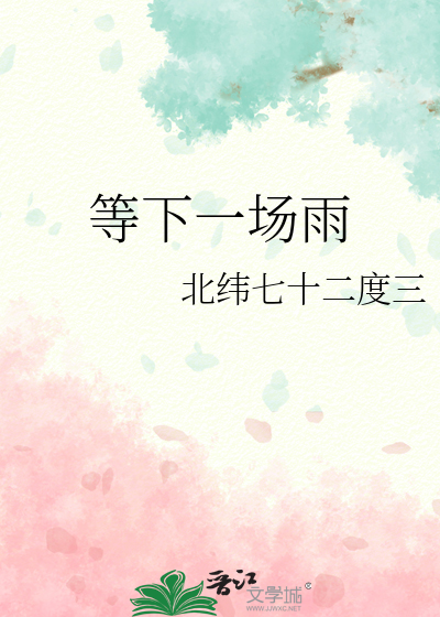等下一场雨