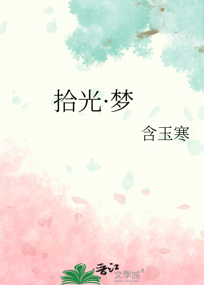 拾光·梦