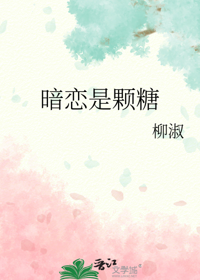 暗恋是颗糖