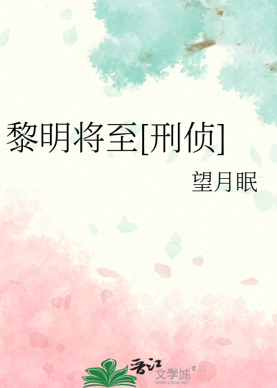 黎明将至[刑侦]
