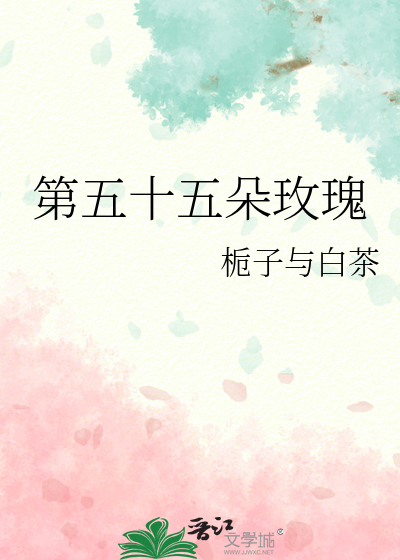 第五十五朵玫瑰