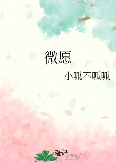 微愿