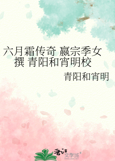 六月霜传奇 嬴宗季女撰 青阳和宵明校
