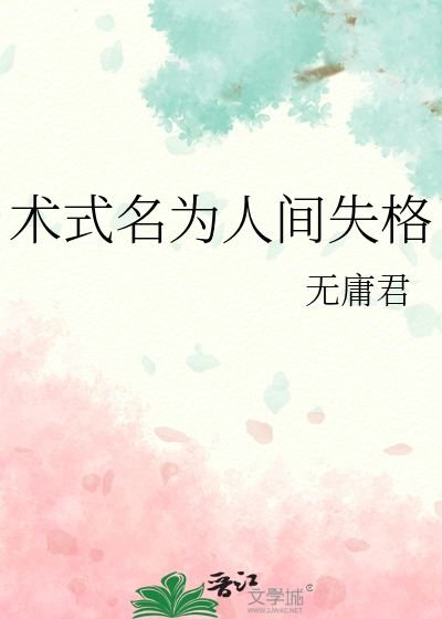术式名为人间失格