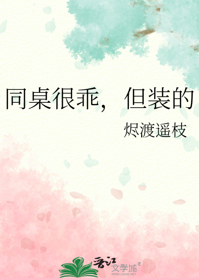 同桌很乖，但装的