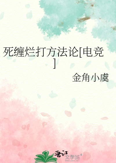 死缠烂打方法论[电竞]