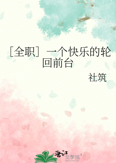 ［全职］一个快乐的轮回前台