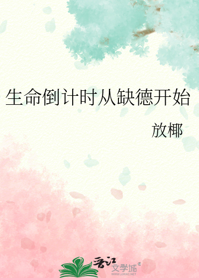 生命倒计时从缺德开始
