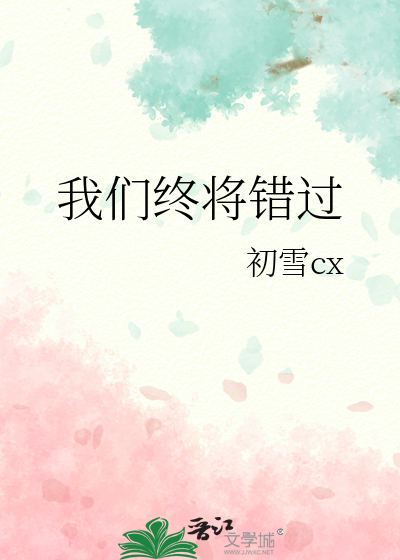 我们终将错过