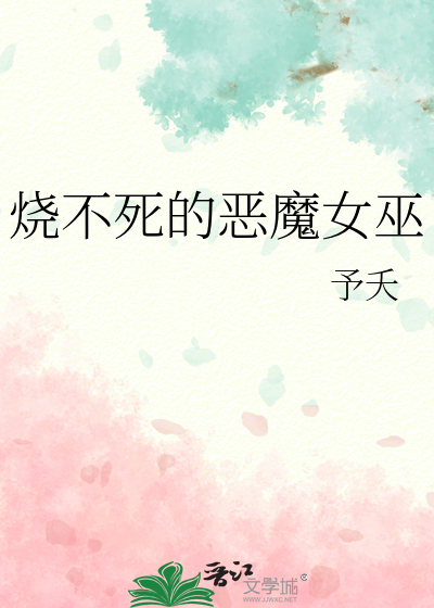 烧不死的恶魔女巫
