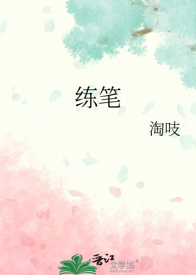 练笔