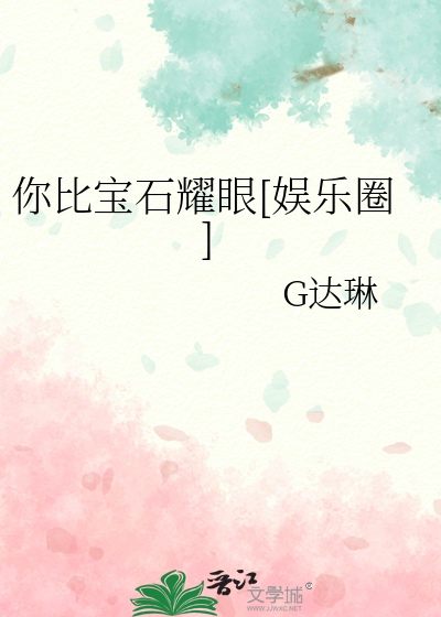 你比宝石耀眼[娱乐圈]