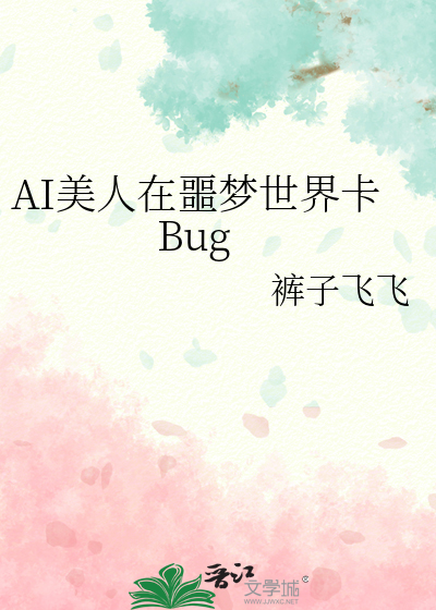 AI美人在噩梦世界卡Bug