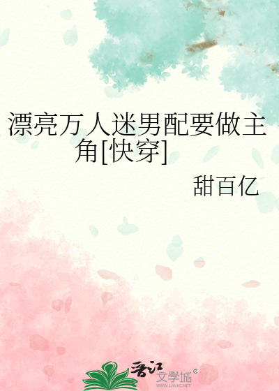 漂亮万人迷男配要做主角[快穿]