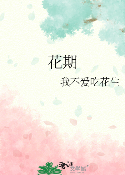花期