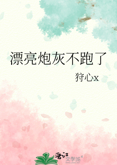 漂亮炮灰不跑了