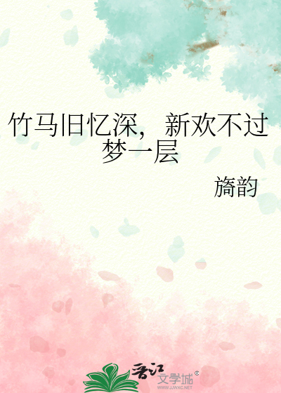 竹马旧忆深，新欢不过梦一层
