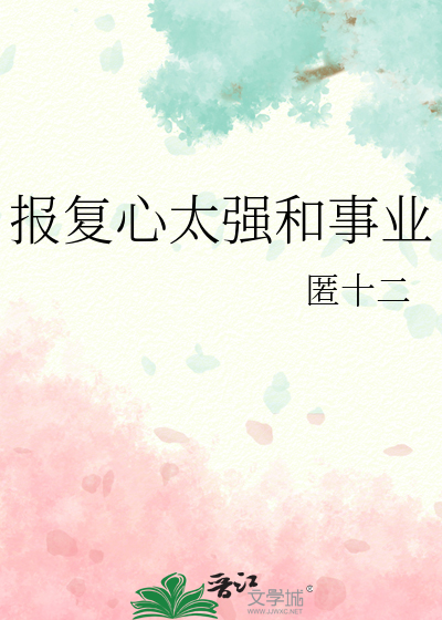 报复心太强和事业