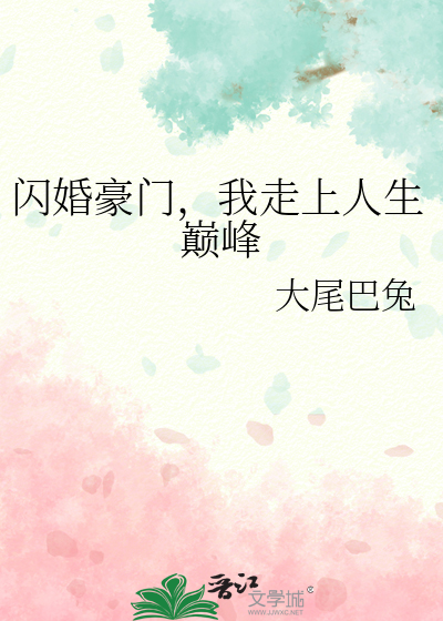 闪婚豪门，我走上人生巅峰