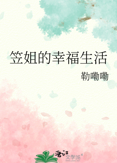 笠姐的幸福生活