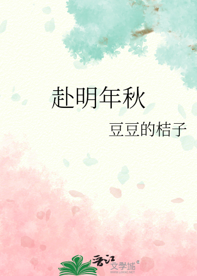 赴明年秋