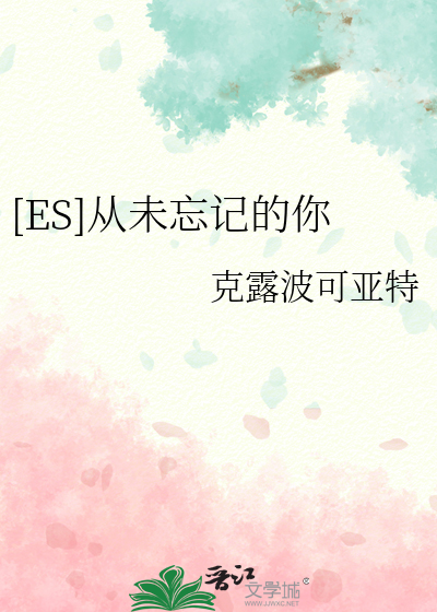 [ES]从未忘记的你