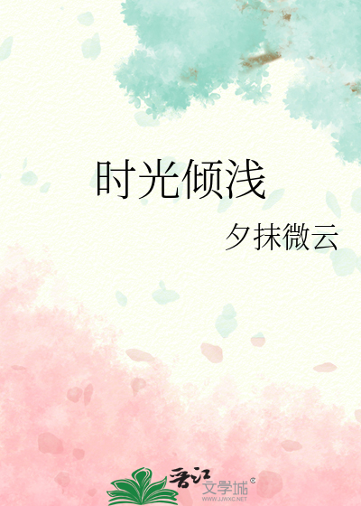 时光倾浅