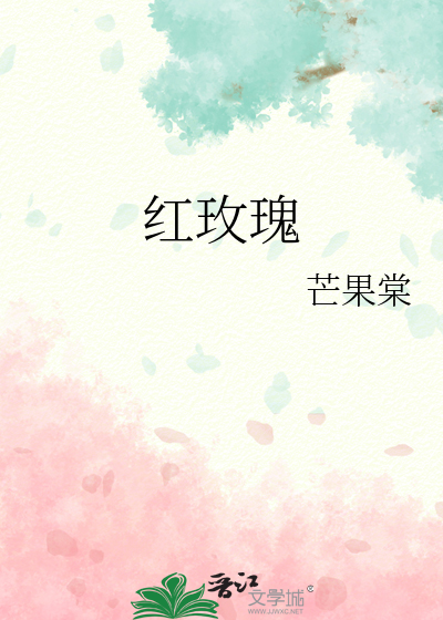 红玫瑰