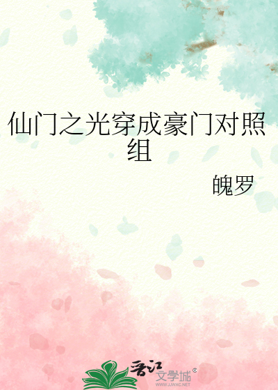 仙门之光穿成豪门对照组