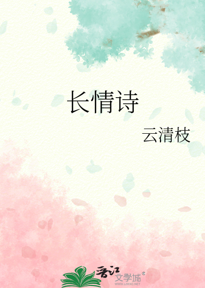 长情诗