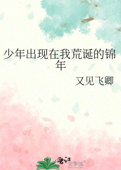 少年出现在我荒诞的锦年