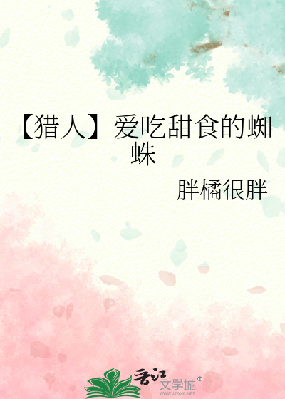 【猎人】爱吃甜食的蜘蛛