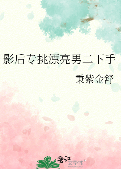 影后专挑漂亮男二下手